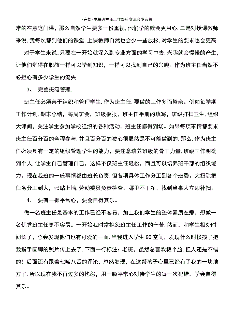 (最新整理)中职班主任工作经验交流会发言稿_第4页