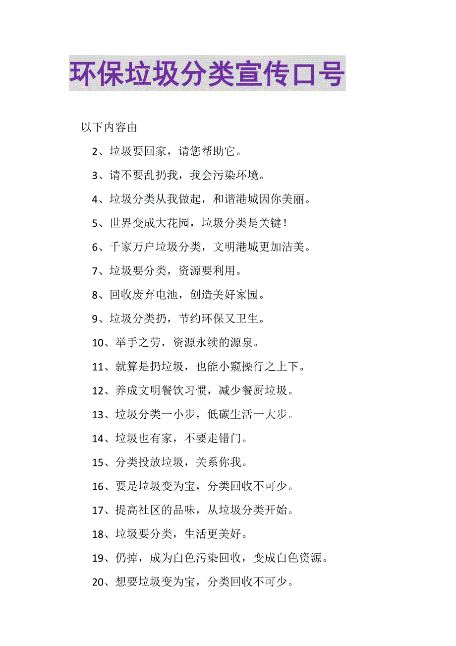 2023年环保垃圾分类宣传口号.DOC_第1页