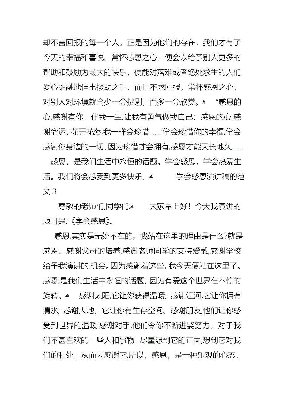 学会感恩演讲稿的范文6篇_第4页