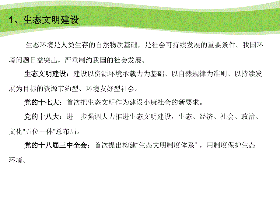 中国特色社会生态建设_第4页