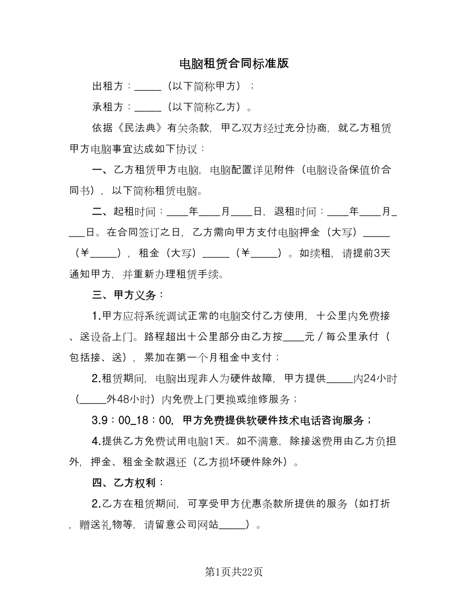 电脑租赁合同标准版（八篇）.doc_第1页