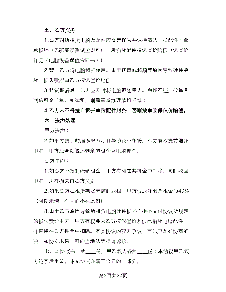 电脑租赁合同标准版（八篇）.doc_第2页