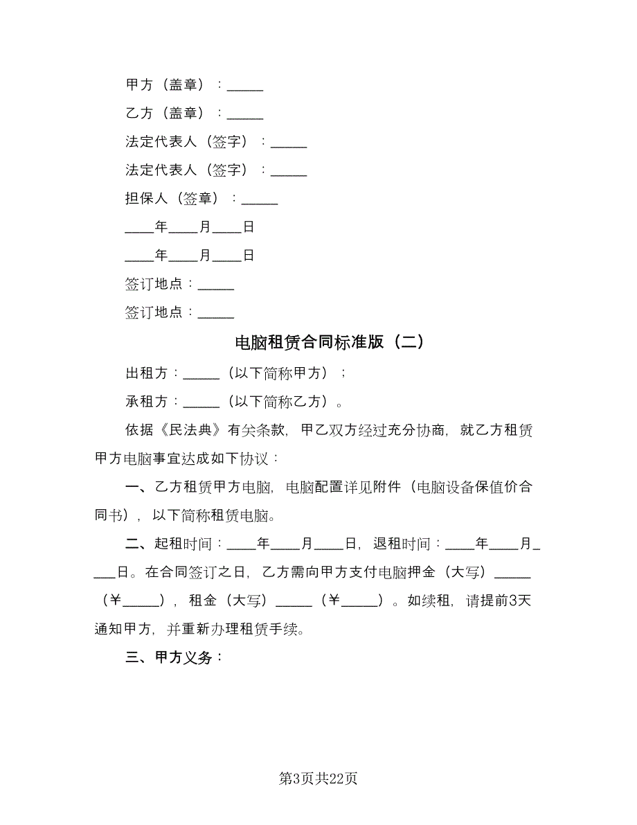 电脑租赁合同标准版（八篇）.doc_第3页