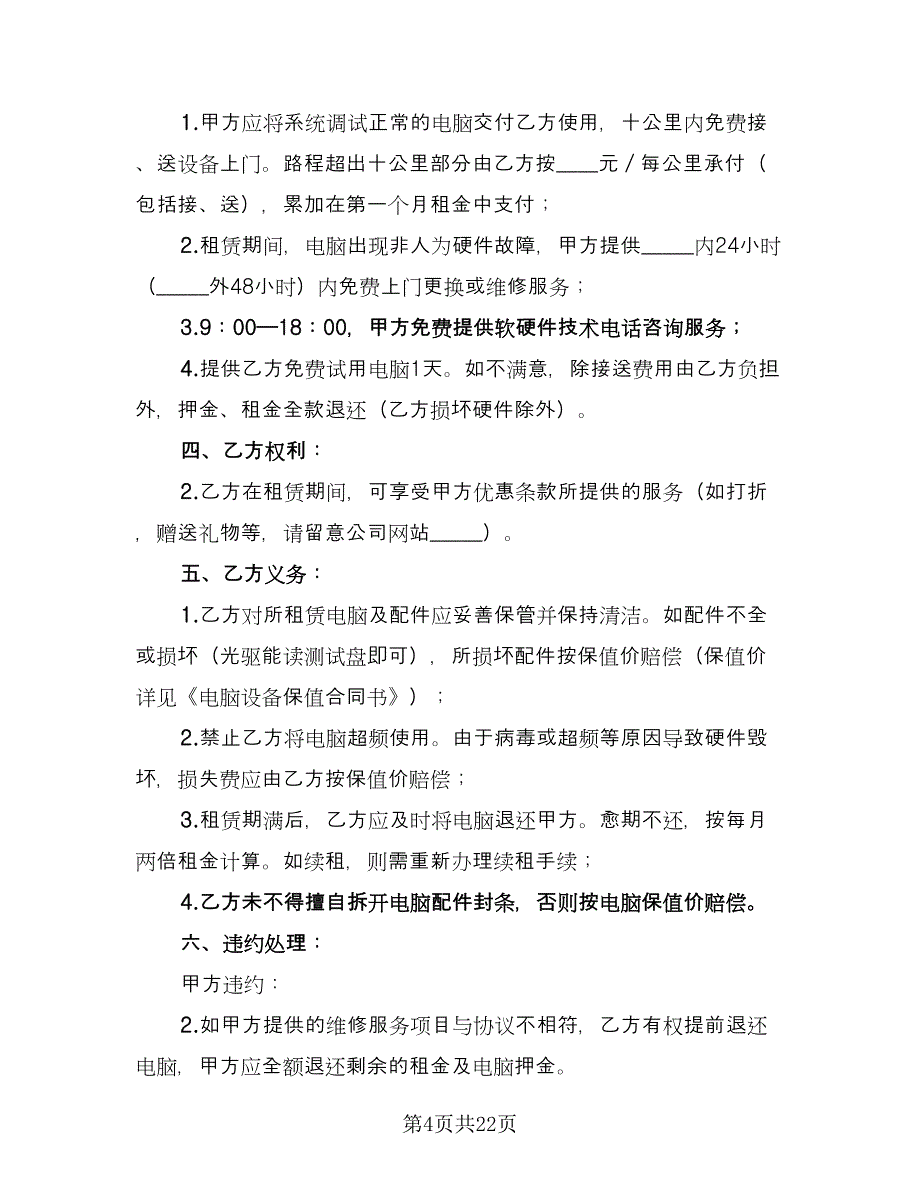 电脑租赁合同标准版（八篇）.doc_第4页