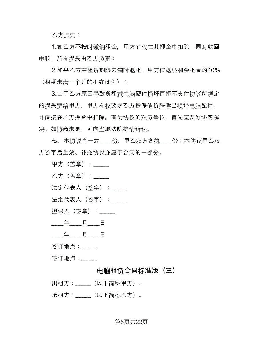 电脑租赁合同标准版（八篇）.doc_第5页