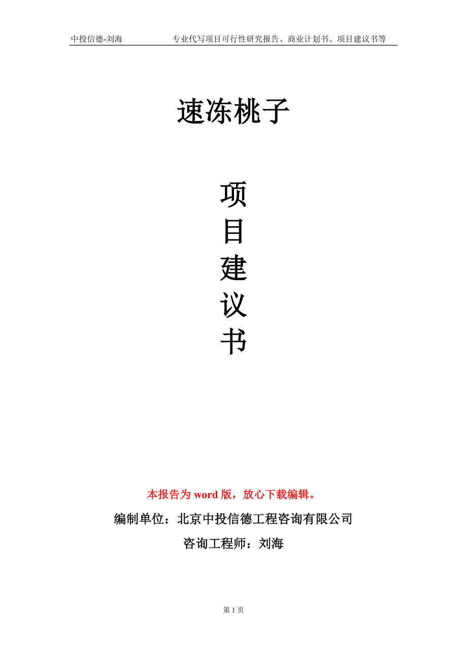 速冻桃子项目建议书写作模板-备案审批_第1页