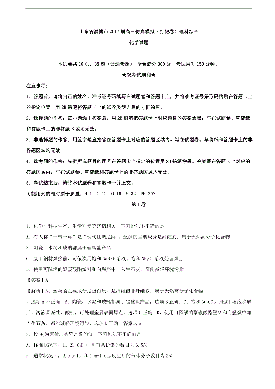 山东省淄博市高三仿真模拟打靶卷理科综合化学解析版_第1页