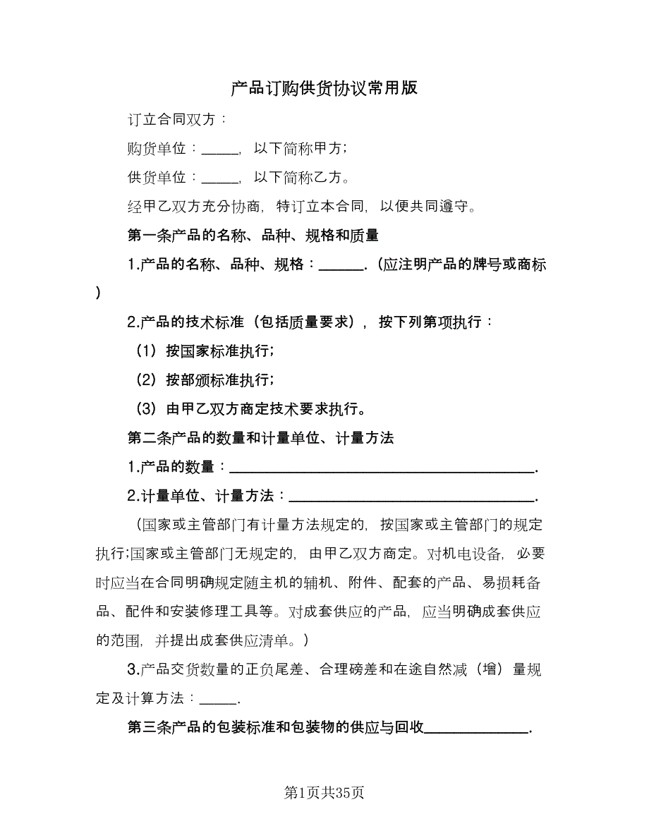 产品订购供货协议常用版（七篇）_第1页