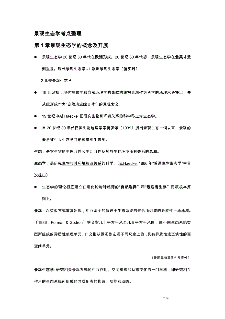 南林景观生态学考点整理_第1页