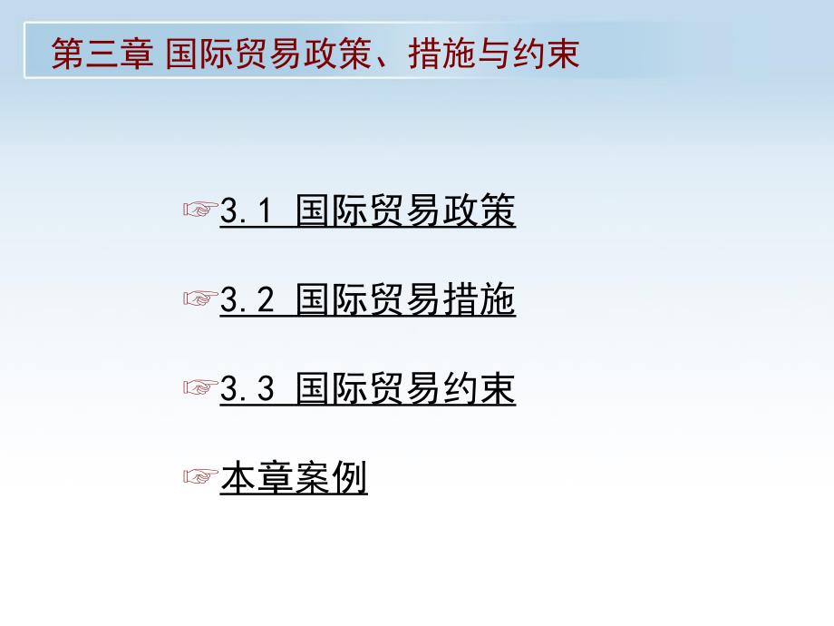 国际贸易政策措施与约束_第3页