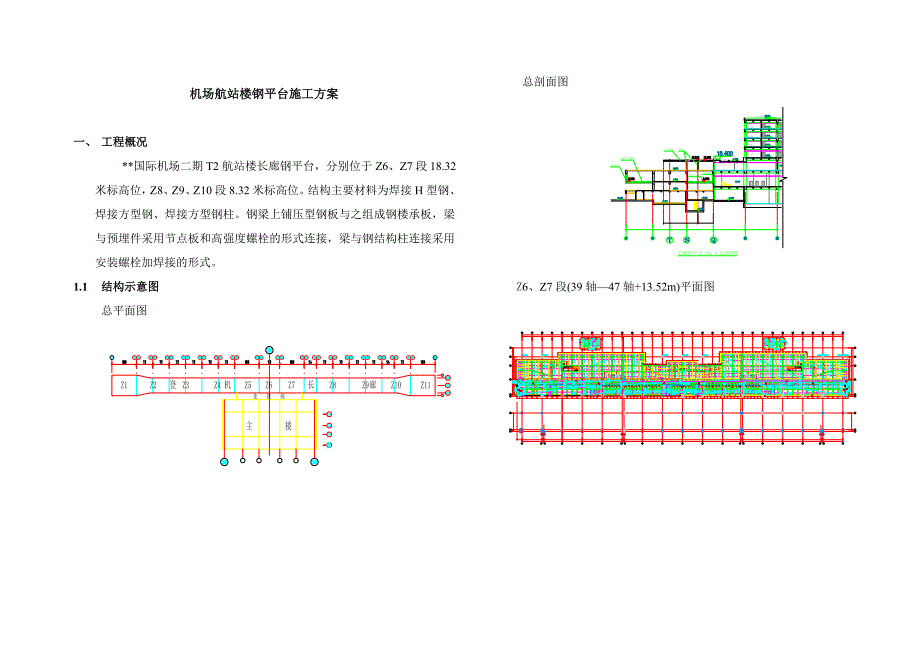 机场航站楼钢平台施工方案_第1页