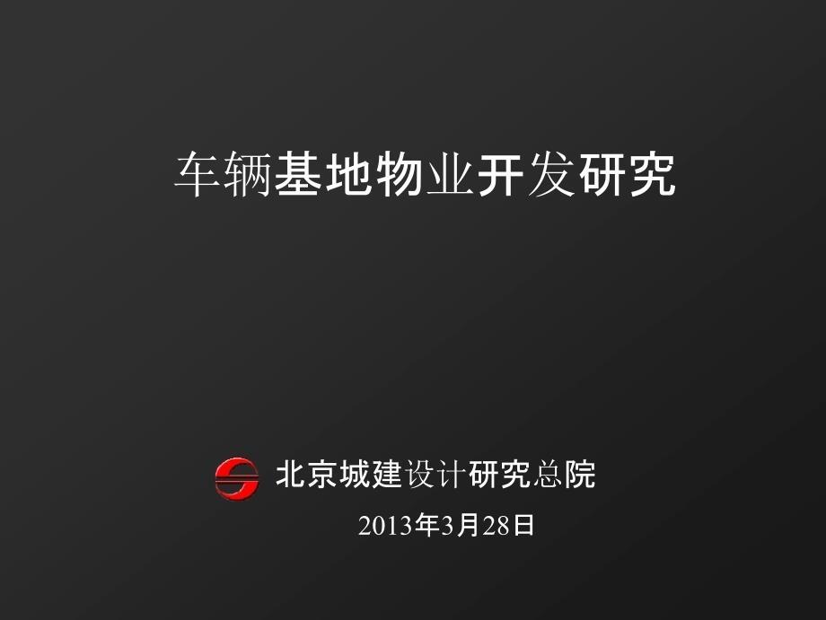 车辆基地及上盖物业开发