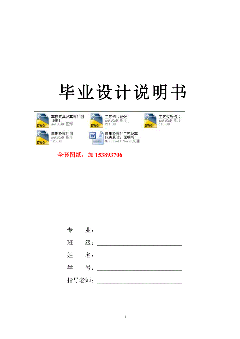 机械毕业设计（论文）-扇形板零件工艺及车床夹具设计【全套图纸】_第1页