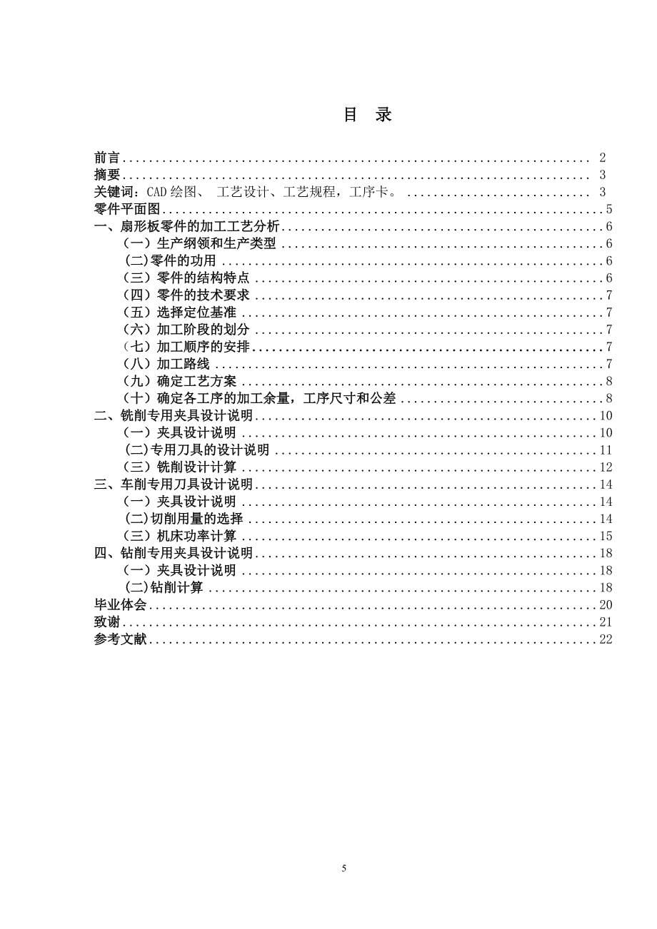 机械毕业设计（论文）-扇形板零件工艺及车床夹具设计【全套图纸】_第5页