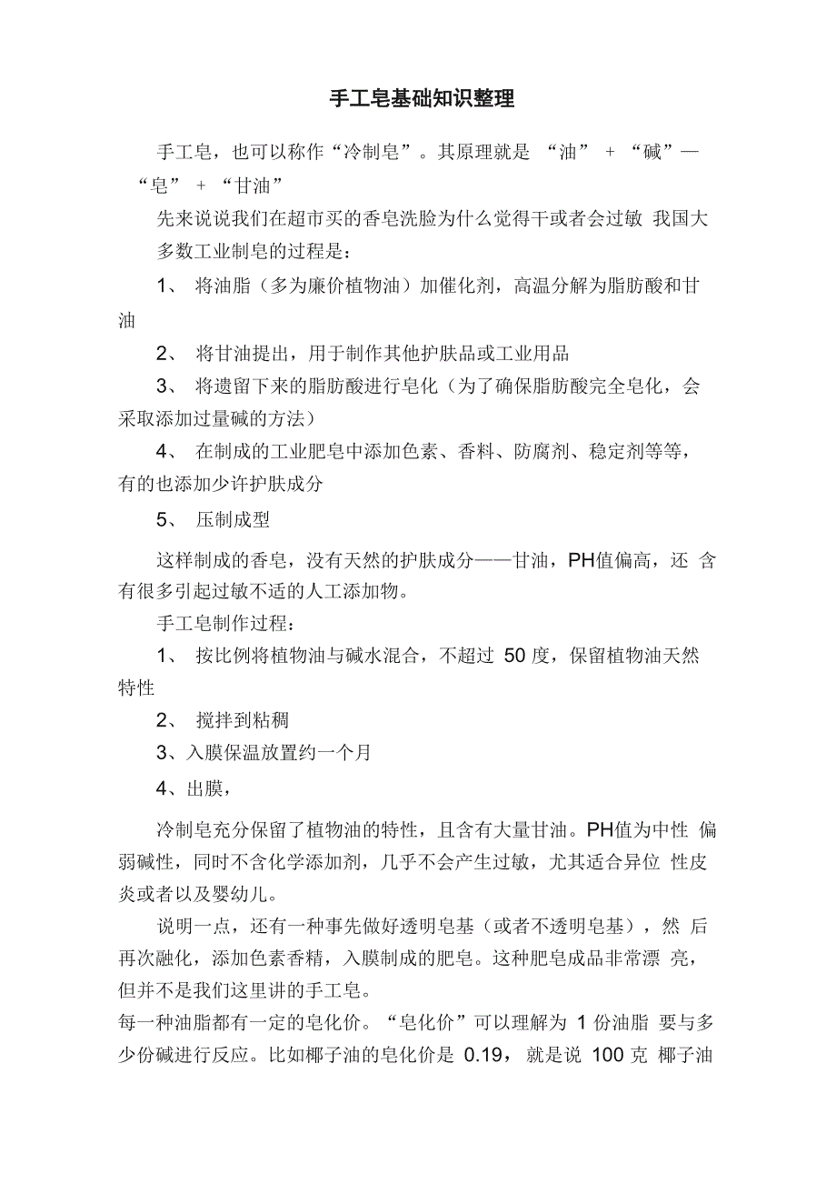 手工皂基础知识整理_第1页