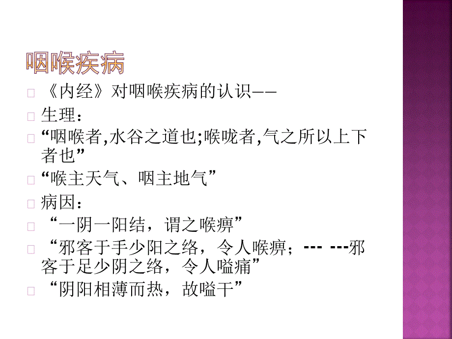 中医古代文献有关论述（耳鼻喉科）_第2页