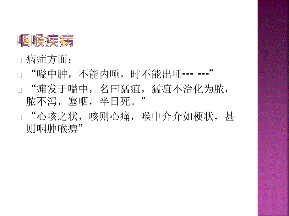 中医古代文献有关论述（耳鼻喉科）_第3页