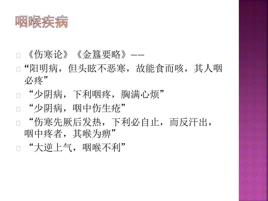 中医古代文献有关论述（耳鼻喉科）_第4页