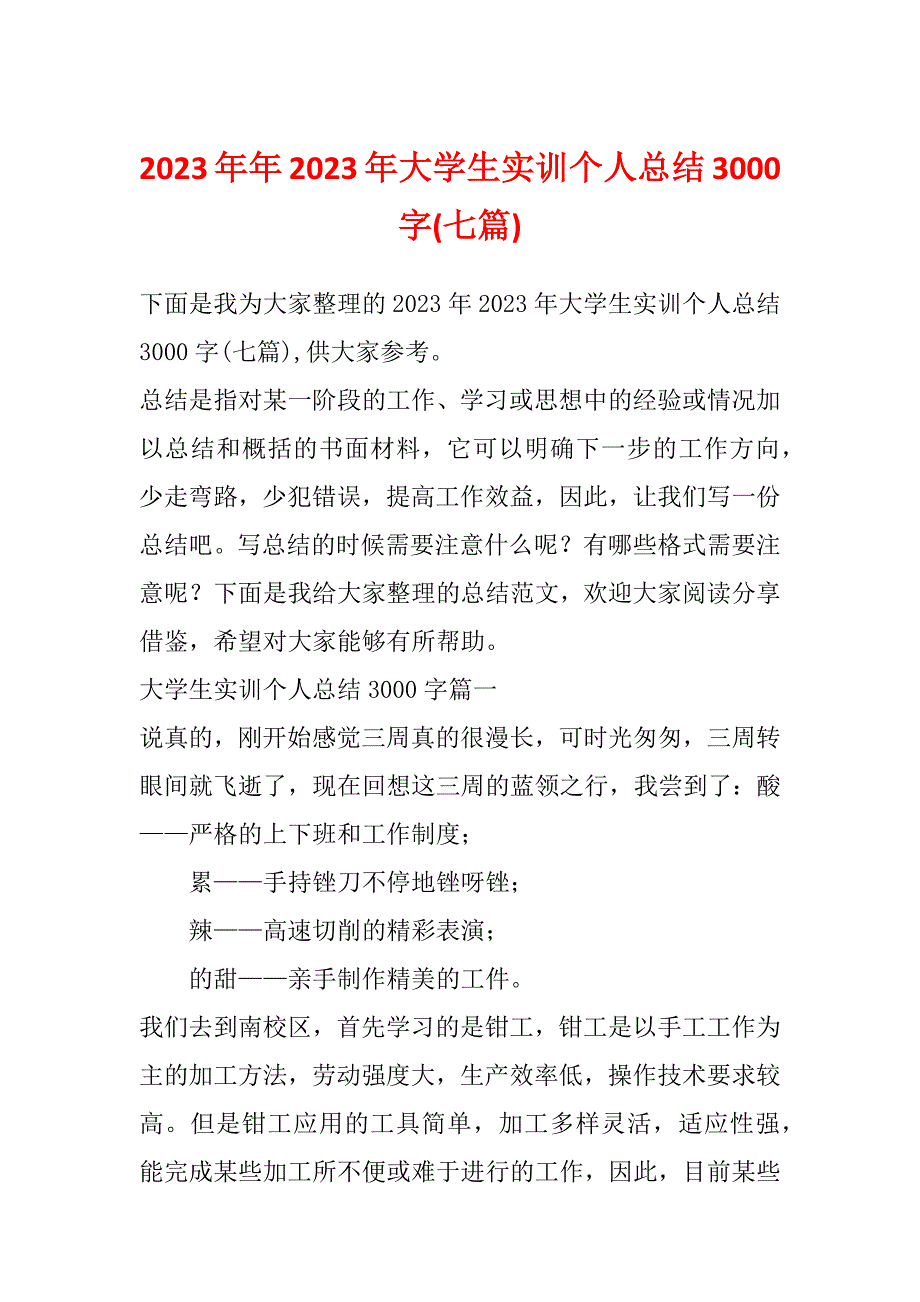 2023年年2023年大学生实训个人总结3000字(七篇)_第1页