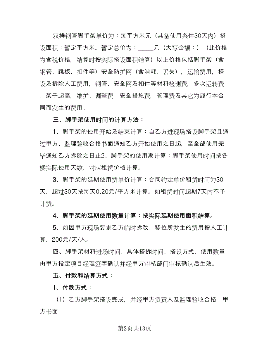 脚手架租赁协议电子（四篇）.doc_第2页