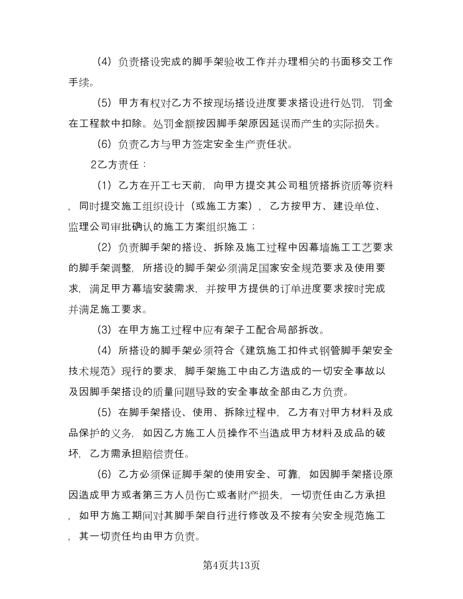 脚手架租赁协议电子（四篇）.doc_第4页