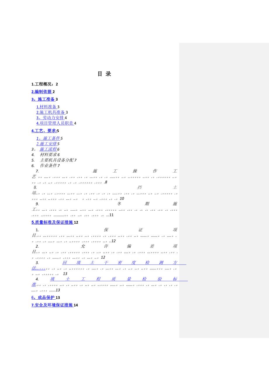 基础土方回填施工方案_第1页