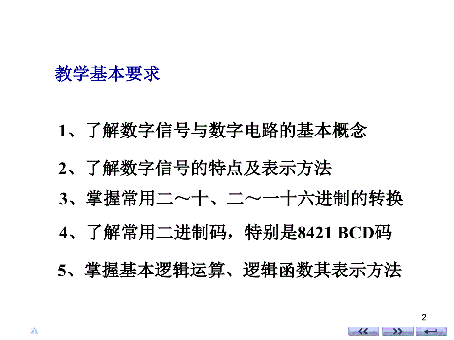 电子技术基础数字部分第五版（康华光）课件：1_数字逻辑基础_第2页