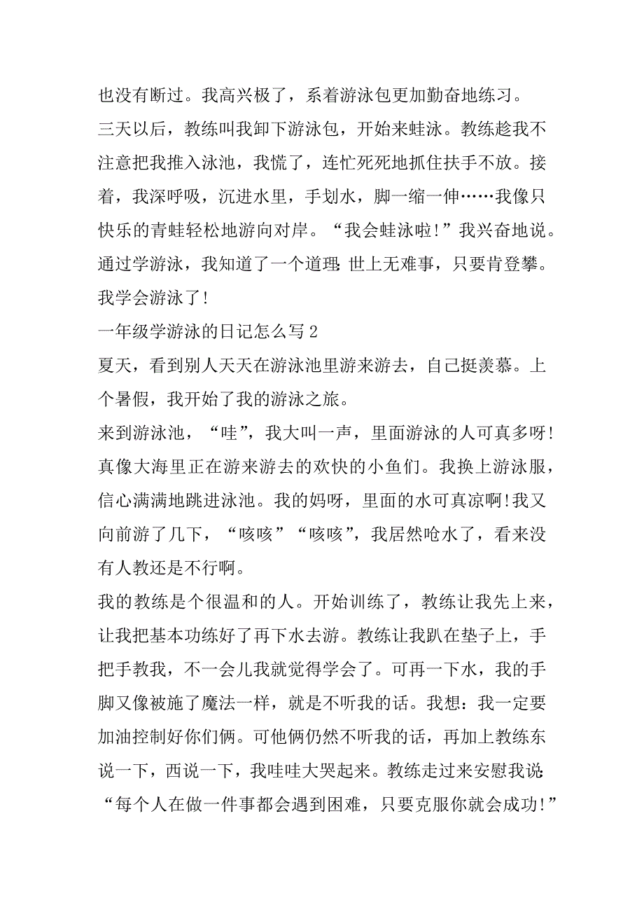 2023年年一年级学游泳日记怎么写_第2页