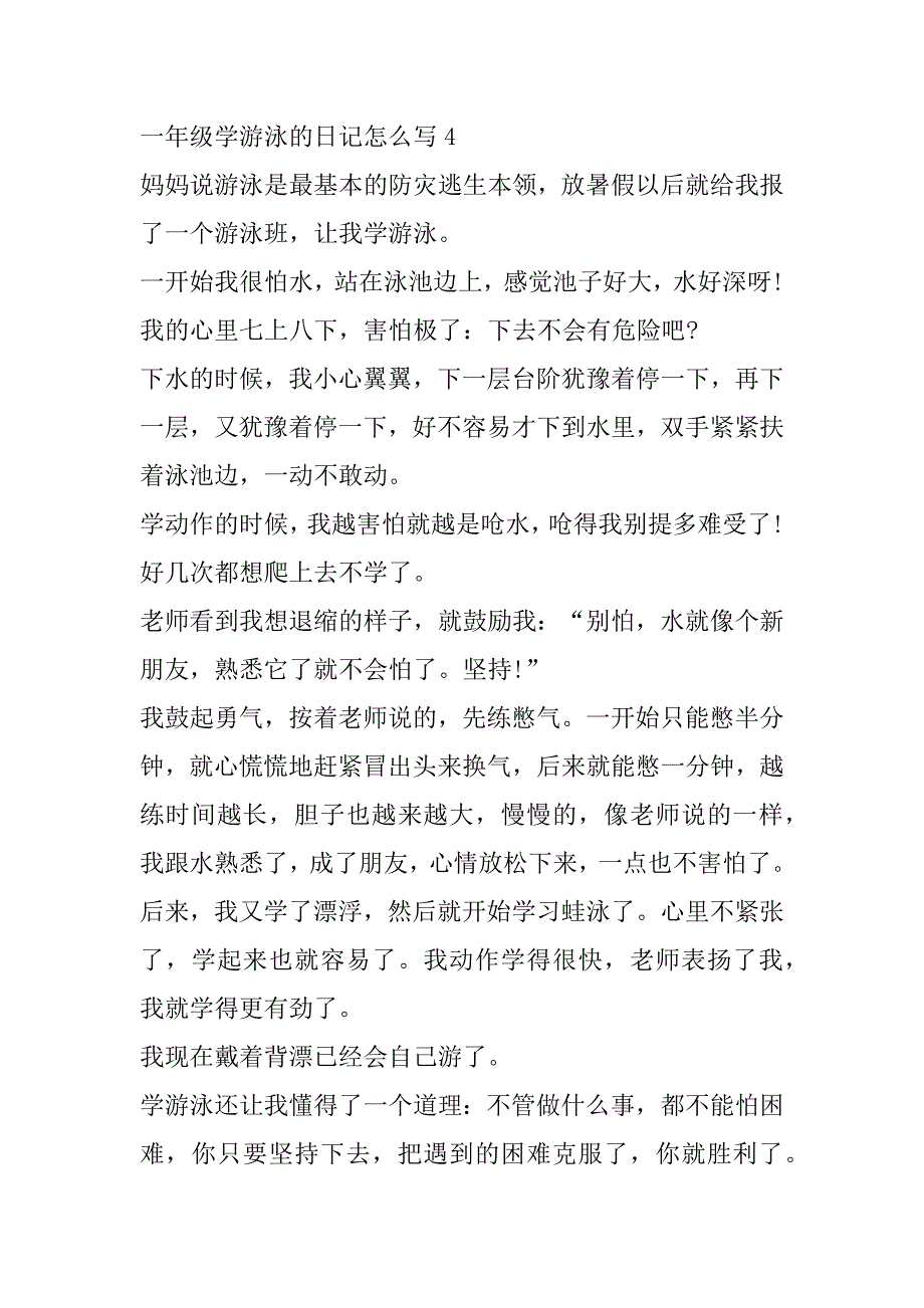 2023年年一年级学游泳日记怎么写_第4页