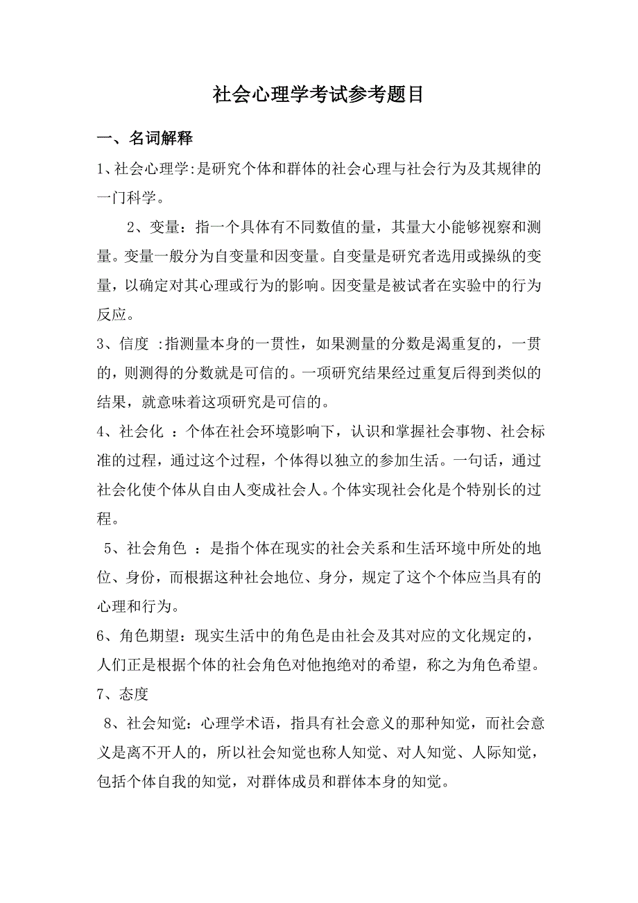 社会心理学题目及答案_第1页