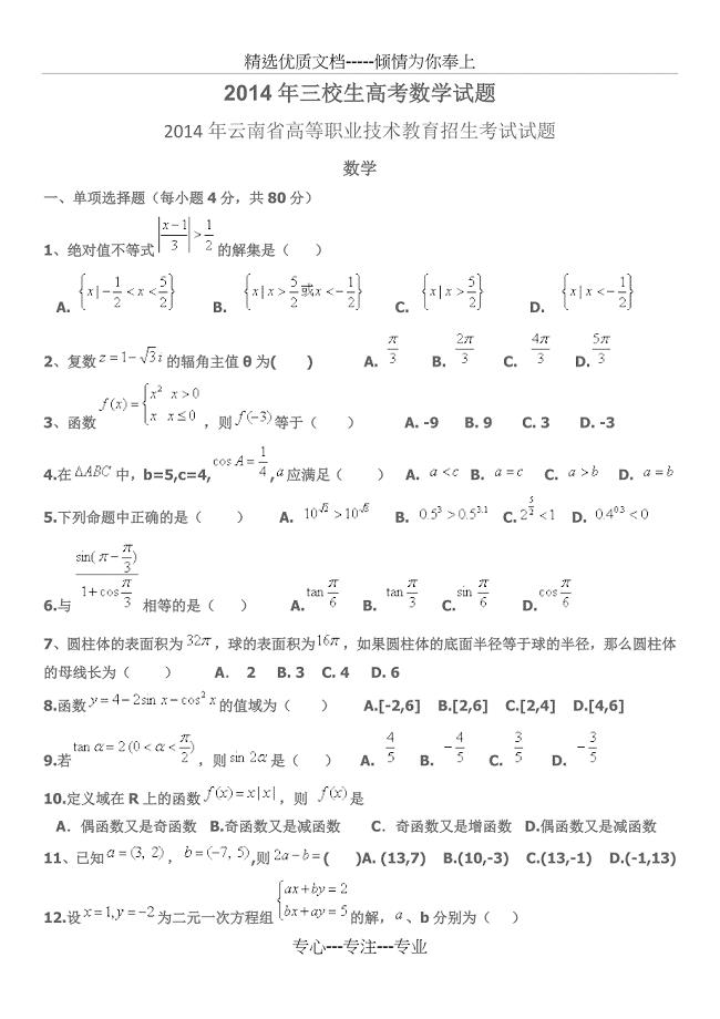 2014年三校生高考数学试题(共6页)