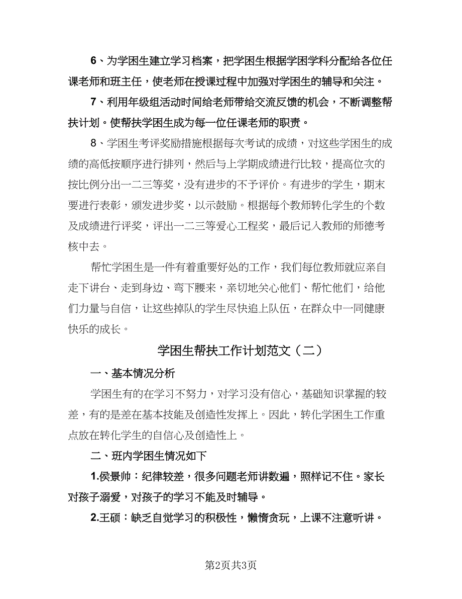 学困生帮扶工作计划范文（2篇）.doc_第2页