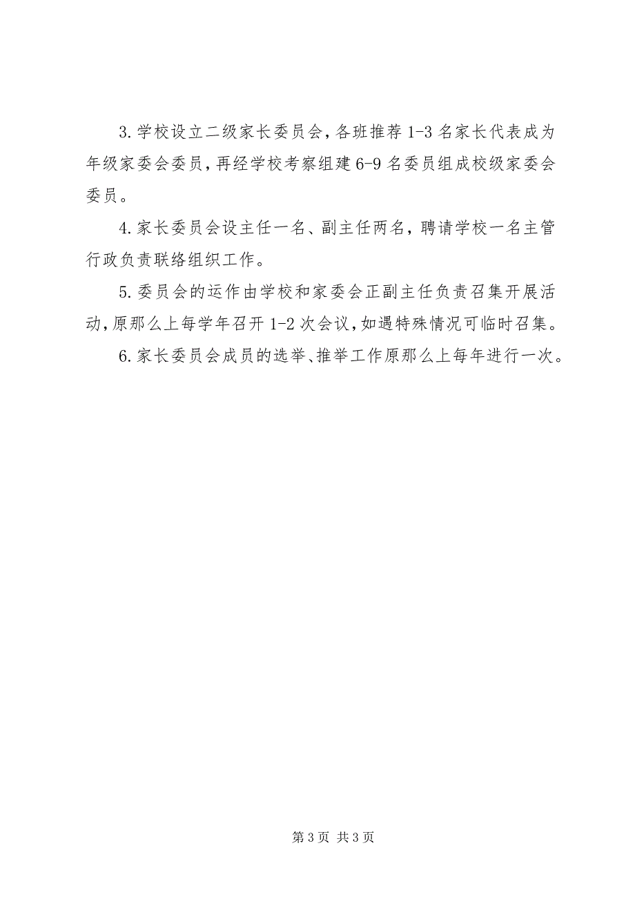 2023年学校家委会章程1.docx_第3页