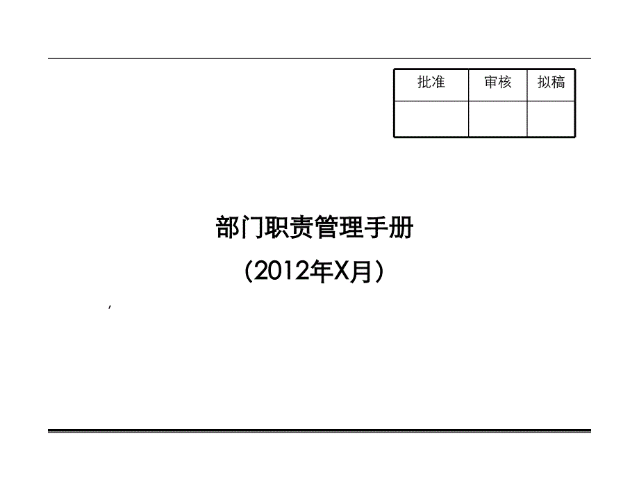 公司部门职责管理手册~43338_第1页