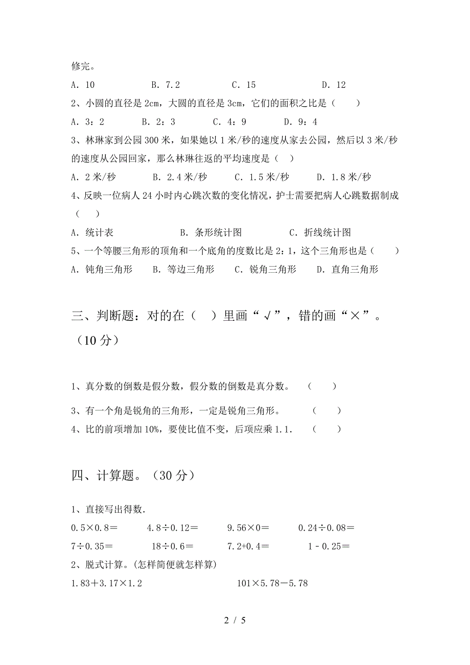 2021年西师大版六年级数学下册二单元综合试题.doc_第2页