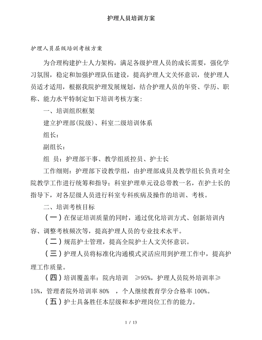 护理人员培训方案_第1页