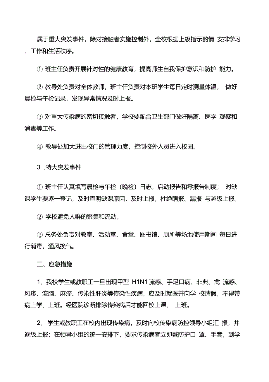 学校传染病突发事件防控工作应急预案_第2页