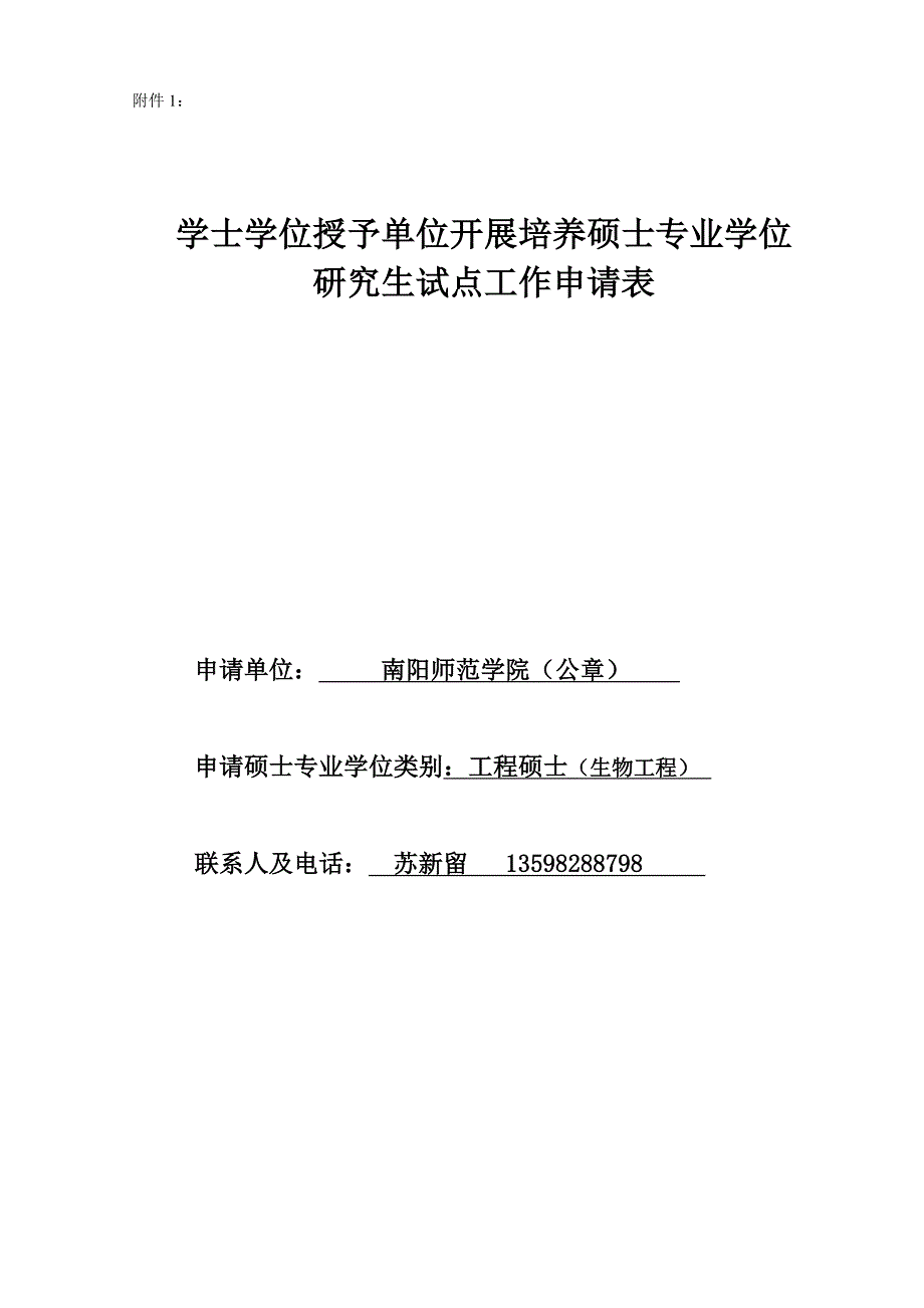 生物工程领域专业学位研究生试点工作申请表河南省学位委员会..._第1页