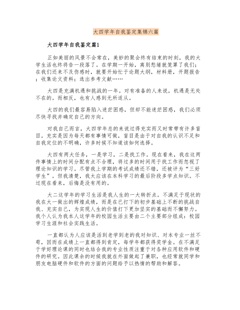 大四学年自我鉴定集锦六篇_第1页