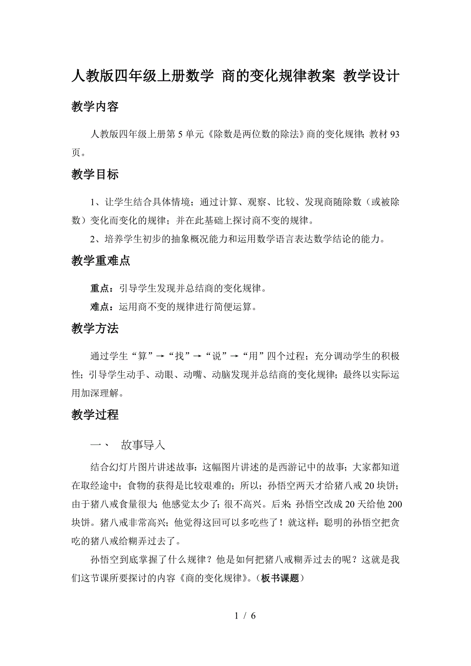 人教版四年级上册数学-商的变化规律教案-教学设计.doc_第1页