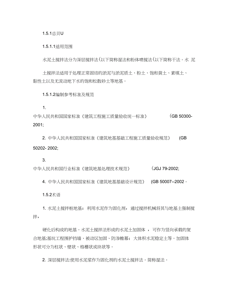 5水泥土搅拌桩地基工程施工工艺标准._第1页