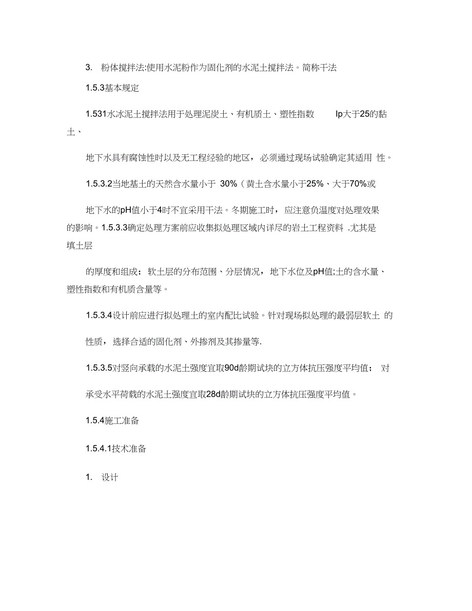 5水泥土搅拌桩地基工程施工工艺标准._第2页