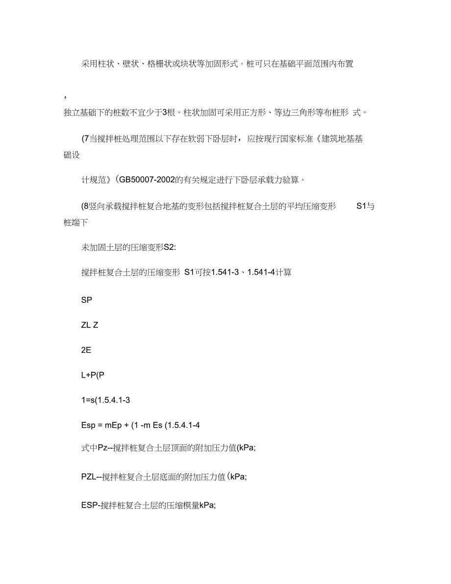 5水泥土搅拌桩地基工程施工工艺标准._第5页