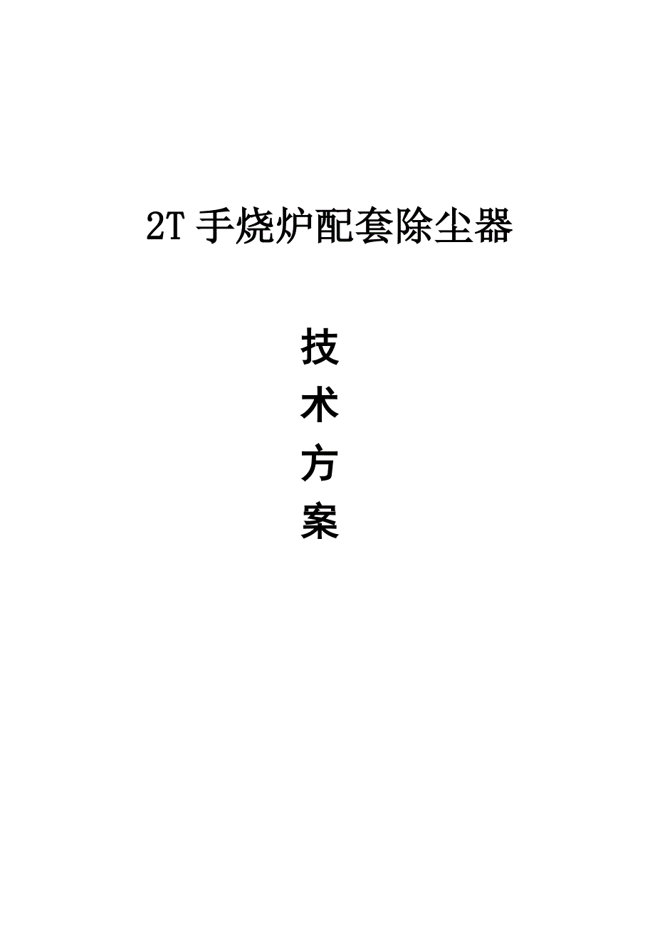 锅炉布袋除尘器技术参数要点_第1页