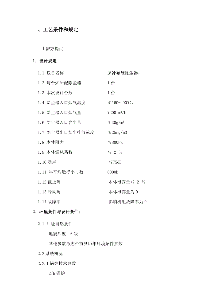 锅炉布袋除尘器技术参数要点_第3页