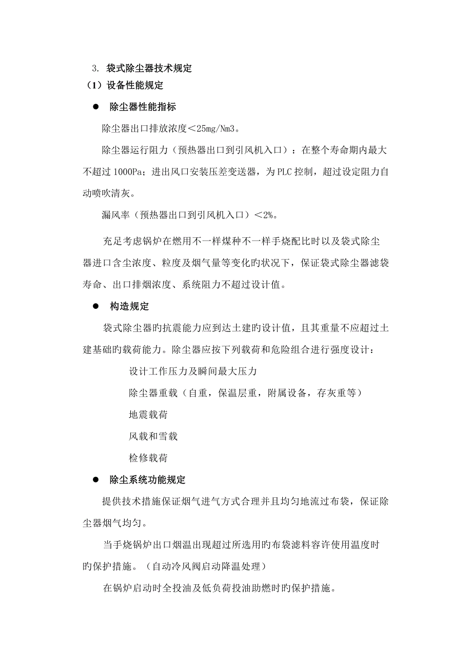 锅炉布袋除尘器技术参数要点_第4页