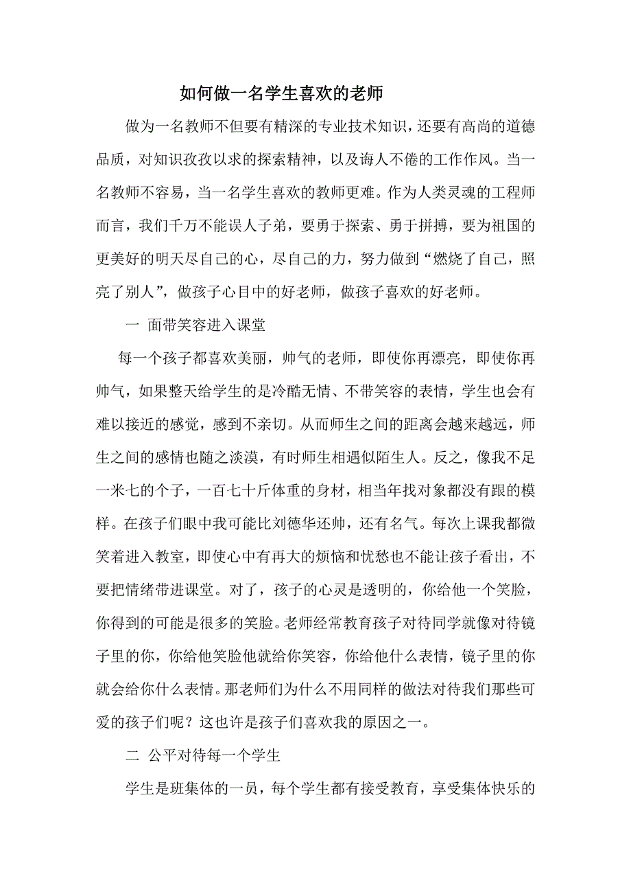 如何做一名学生喜欢的老师.doc_第1页