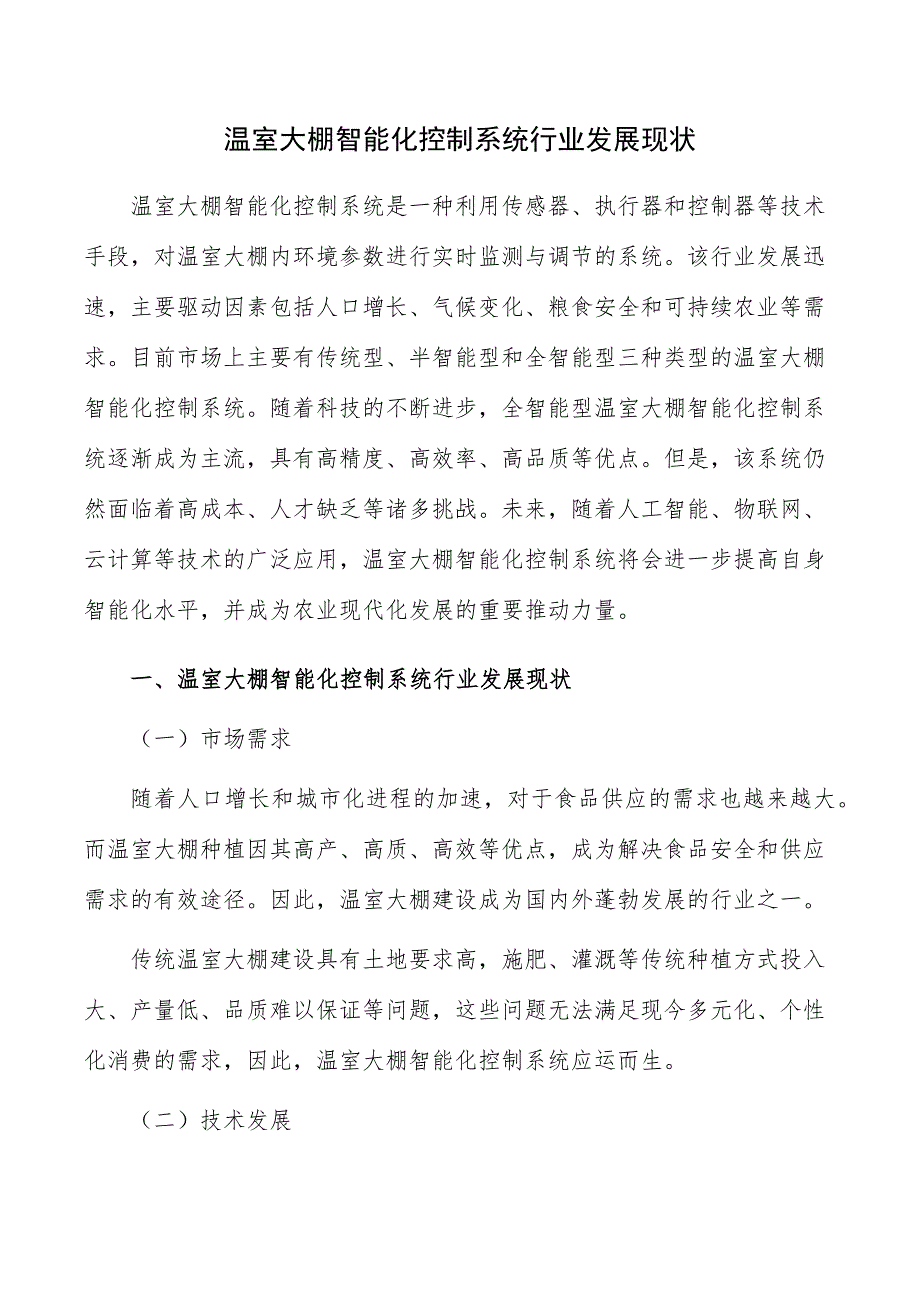 温室大棚智能化控制系统行业发展现状_第1页