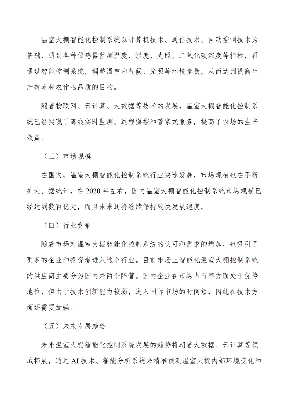 温室大棚智能化控制系统行业发展现状_第2页