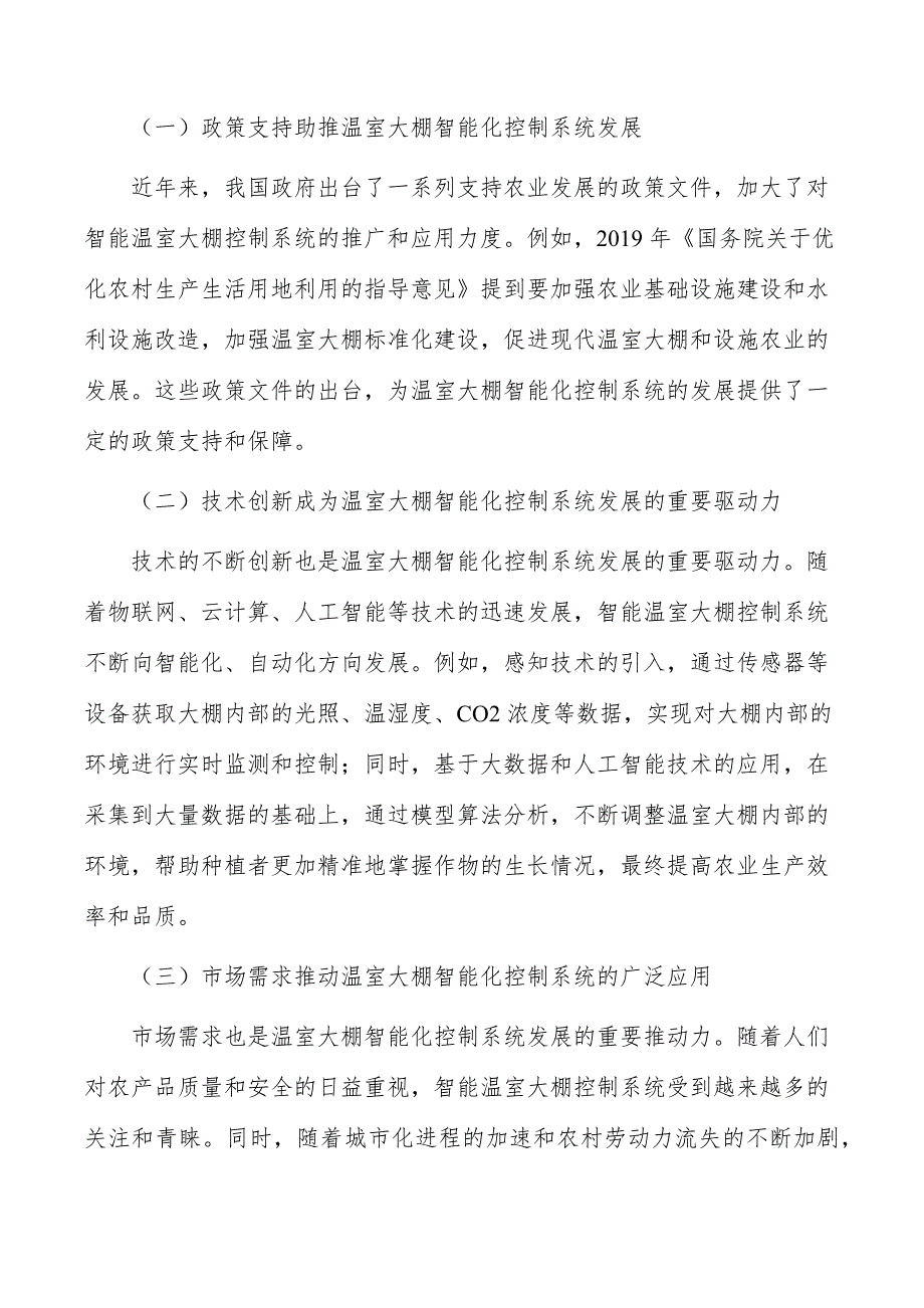 温室大棚智能化控制系统行业发展现状_第4页